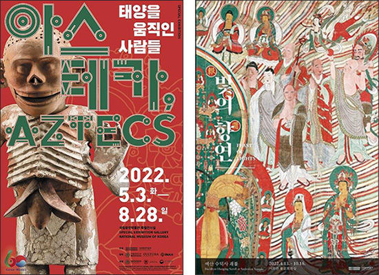 특별전 <아스테카, 태양을 움직인 사람들> 포스터 ⓒ국립중앙박물관(왼쪽), 주제전 <빛의 향연 – 예산 수덕사 괘불> 포스터 ⓒ국립중앙박물관