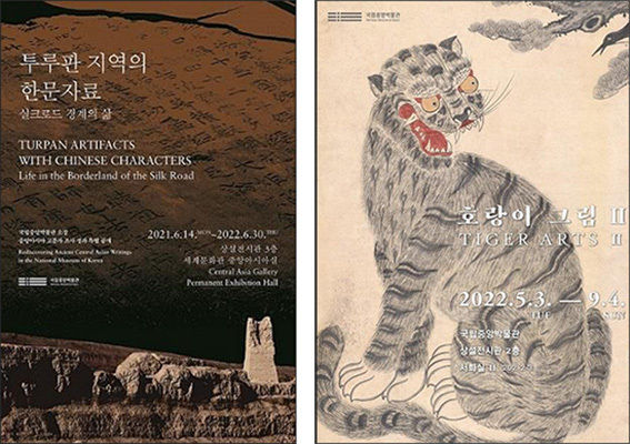 주제전 <투루판 지역의 한문자료> 포스터 ⓒ국립중앙박물관(왼쪽), 주제전 <호랑이 그림 II> 포스터 ⓒ국립중앙박물관