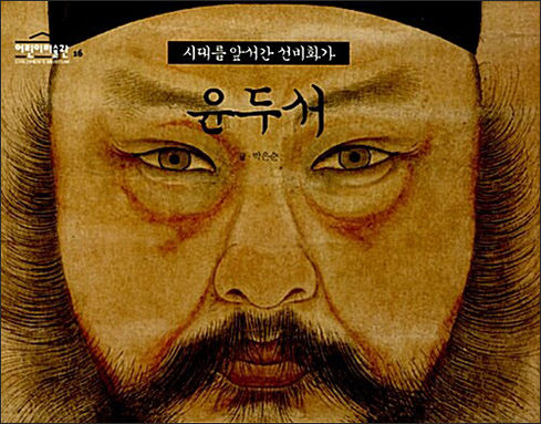 《시대를 앞서간 선비화가 윤두서》, 박은순, 나무숲