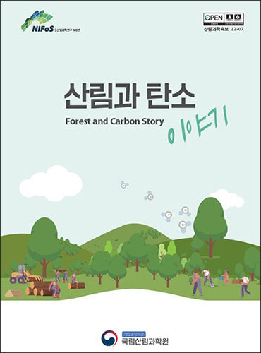산림의 역할을 알기 쉽게 정리한 연구간행물 《산림과 탄소 이야기》 표지