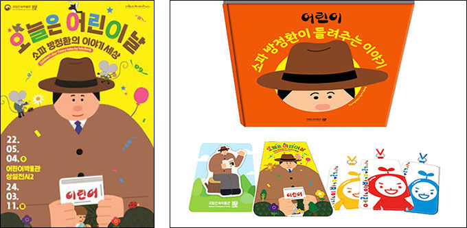 <오늘은 어린이날, 소파 방정환의 이야기세상> 포스터(왼쪽),, <오늘은 어린이날, 소파 방정환의 이야기세상> 동화책과 기념품