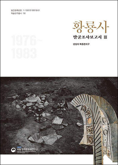 《황룡사 발굴조사보고서Ⅲ-강당지 북동편지구》 표지