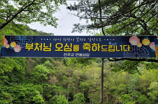 천주교 연봉성당 펼침막이 내걸린 홍천 수타사 입구