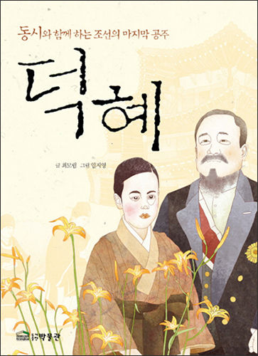 《동시와 함께하는 조선의 마지막 공주, 덕혜》, 글 최모림, 그림 임지영 , 도서출판 박물관