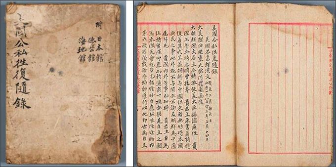 「주미조선공사관 관련 이상재 기록」-《미국공사왕복수록(美國公使往復隨錄)》