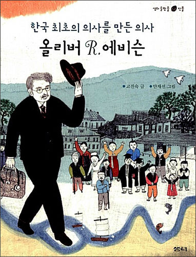《한국 최초의 의사를 만든 의사 올리버 R. 에비슨》 고진숙(글), 안재선(그림), 샘터