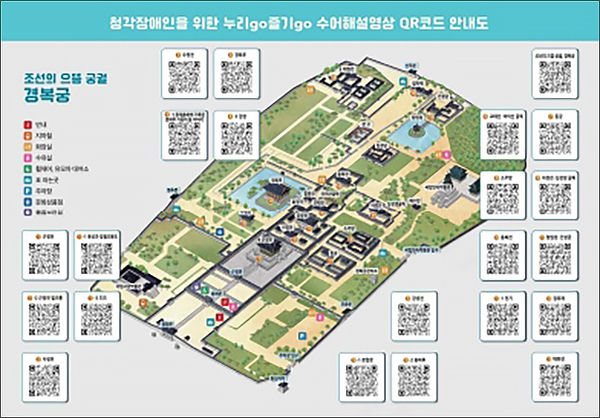경복궁 수어해설영상 정보무늬(QR코드) 안내도
