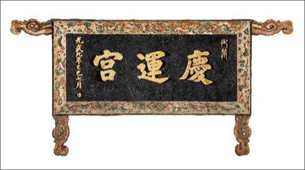 경운궁 현판