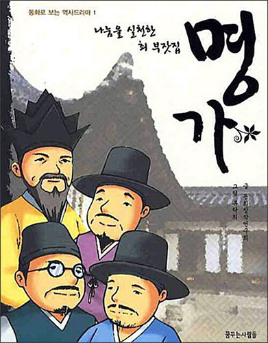 《명가 – 나눔을 실천한 최부잣집》, 동화창작연구회(글), 류탁희(그림), 꿈꾸는 사람들