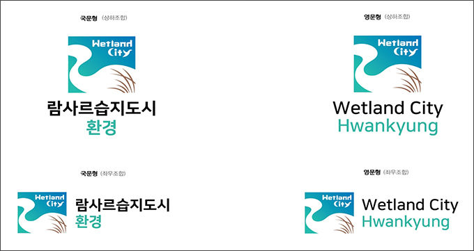 람사르습지도시 상표 개발 및 등록(’22.2)