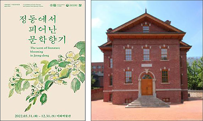 정동에서 피어난 문학향기 포스터(왼쪽), 이화박물관(심슨기념관-등록문화제 제3호)