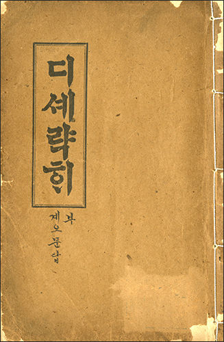 《디셰략해》, 1958년 ∥ 한밭교육박물관, 이화학당에서 사용한 교과서, 지구와 지리, 화산과 지진, 생물과 광물 등에 대한 지식을 담았다.