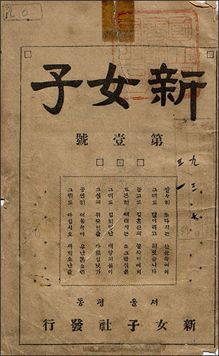 《新女子(신여자)》 창간호, 1920년대 ∥ 국립중앙도서관 소장, 여성의 힘으로 창간 된, 국내에 처음으로 나온 여성 월간지 