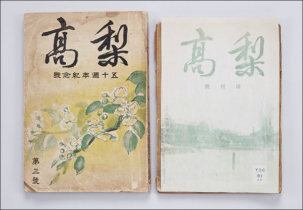 1934년 이화여고 학생기독교청년회 문학부에서 창간한 학생 교지, 《梨高(이고)》 3호 1937년 ∥ 이화박물관 소장