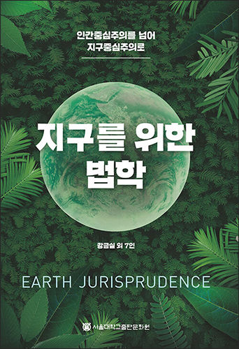 《지구를 위한 법학》, 강금실외 7인, 서울대학교출판문화원