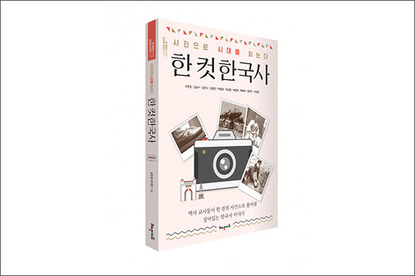 《사진으로 시대를 읽는다 - 한 컷 한국사》(지은이 조한경ㆍ김남수ㆍ김민수ㆍ김종민ㆍ박범희ㆍ박상필ㆍ박중현ㆍ백형대ㆍ정연두ㆍ차경호), 해냄에듀