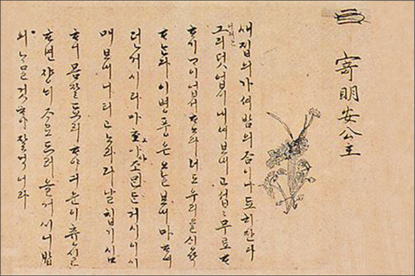 현종임금이 막내딸 명안공주에게 보낸 한글편지