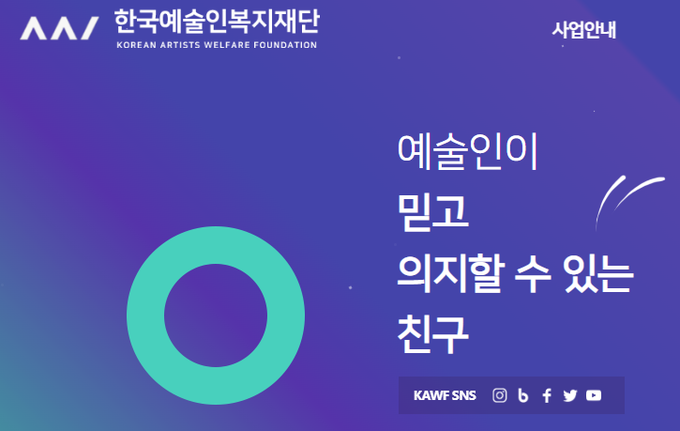 한국예술인복지재단 누리집 화면임