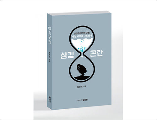 《삼킴곤란(연하장애), 나는 이렇게 극복했다》, 김영조, 얼레빗