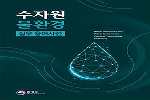 수자원ㆍ물환경 실무 용어사전 책 표지