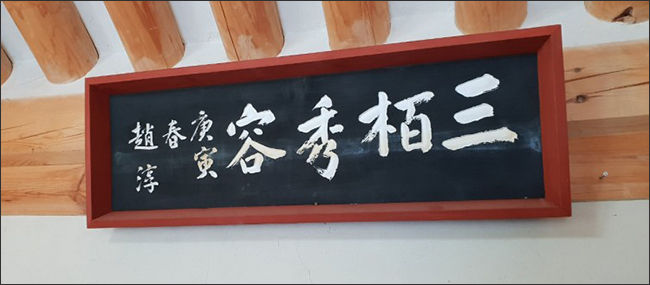 조순 박사가 쓴 '삼백수용(三栢秀容)' 글씨 현판