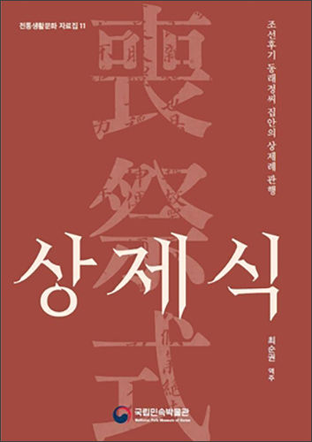 조선후기 동래정씨 집안의 상장례 관행 《상제식(喪祭式)》