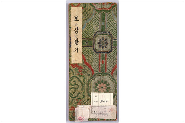 고종과 명성황후의 혼례 때 사용한 비녀 목록을 적은 기록 《보잠발기(寶簪件記)》 표지
