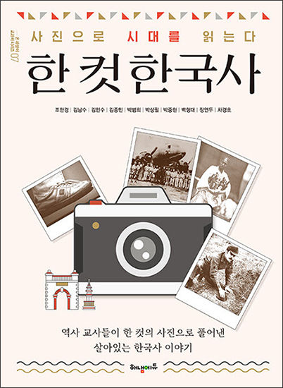 역사 교사들이 한 컷 사진으로 풀어낸 《한 컷 한국사》(해냄에듀 펴냄)
