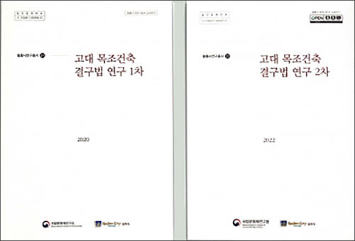 《고대 목조건축 결구법 연구》 보고서 표지