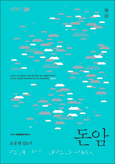 『도성 밖 신도시, 돈암』 보고서 표지