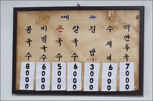 배 할머니 국숫집의 차림표