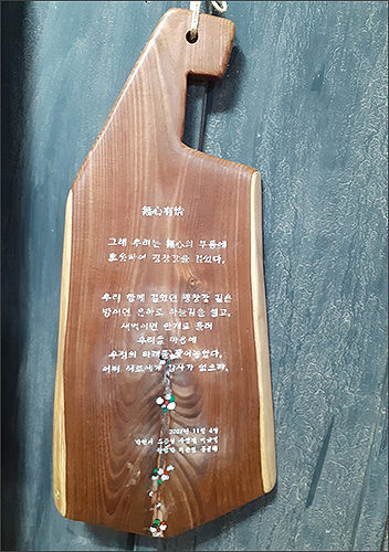 무심유정 시를 새긴 도마