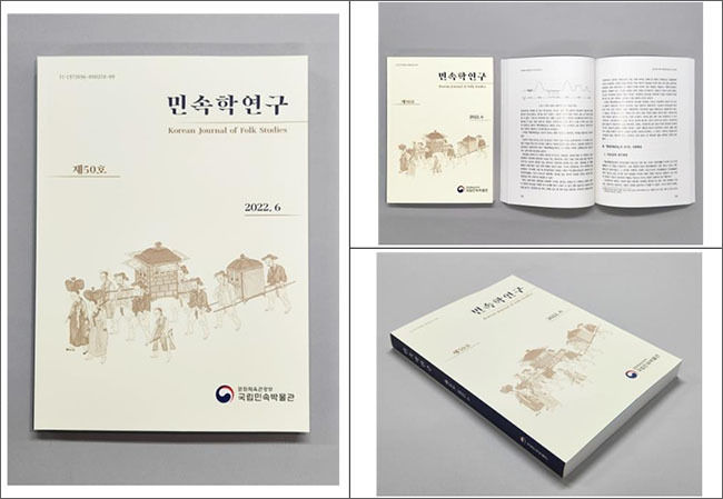 《민속학연구》 제50호
