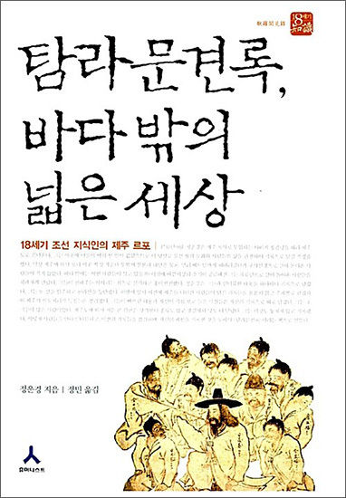 《탐라문견록, 바다 밖의 넓은 세상》, 정운경 (지은이), 정민 (옮긴이), 휴머니스트