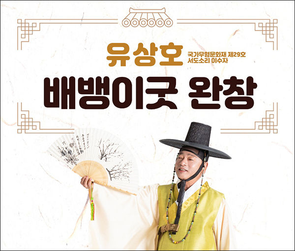 유상호 명창은 지난 4월 25일부터 30일까지 6일 동안 부평 잔치마당에서 배뱅이굿 완창 공연을 열었다.