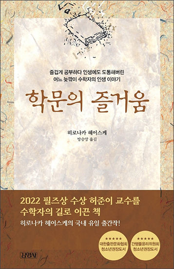 《학문의 즐거움》, 히로나카 헤이스케 (지은이),방승양 (옮긴이)김영사