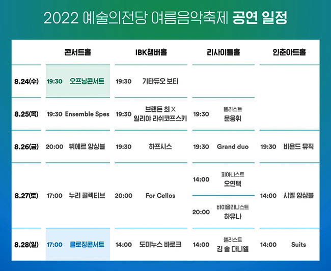 <예술의전당 여름음악축제> 공연 일정