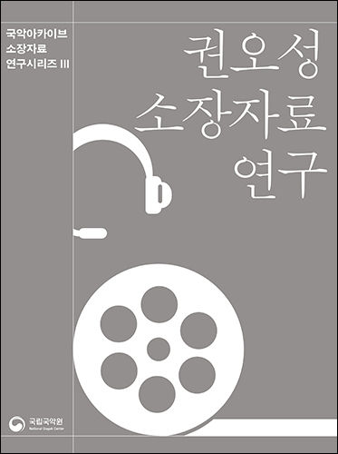 ‘국악아카이브 소장 자료 연구 시리즈 3. 권오성 소장 자료 연구’