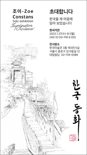 조이 콩스탕 작가의 전시회 초대장
