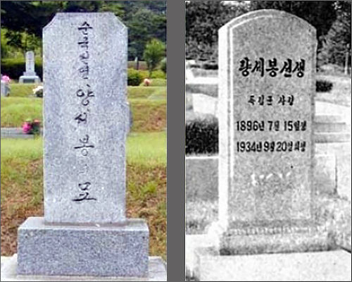 남한 현충원의 양세봉 장군 무덤 비석(왼쪽), 북한에 있는 양세봉 장군 무덤 비석