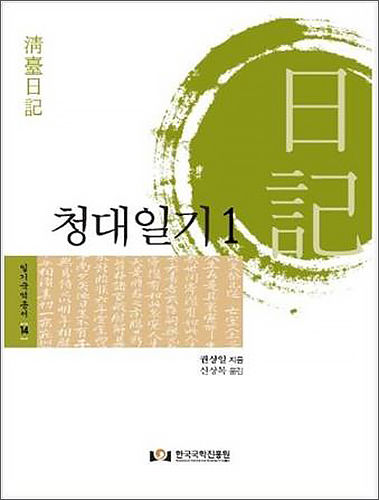 《청대일기 1》(청대 권상일 지음, 신상목 옮김, 한국국학진흥원, 2015)