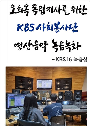 지난 8월 1일, KBS16 녹음실에서 영상음악 녹음을 하고 있는 스튜디오 모습(KBS사회봉사단 제공)