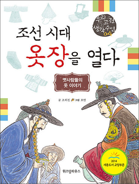 《조선시대 옷장을 열다》, 글 조희진, 그림 오연, 위즈덤하우스