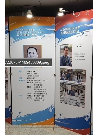 전시되고 있는 류근 지사와 증손 류기철 선생 전시물