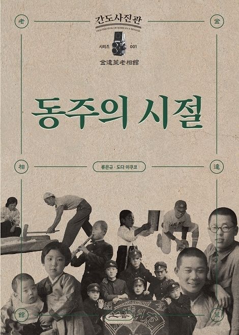 《동주의 시절》, 류은규, 도다 이쿠코, 토향