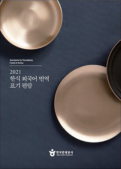《2021 한식 외국어 번역 표기 편람》, 글나무 편집