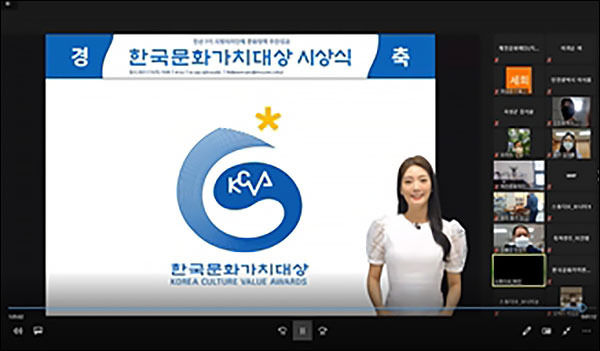 2021년 7월 제3회 시상식 온라인 화면(제공: 한국문화가치연구협회)