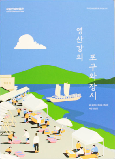 《영산강의 포구와 장시》 조사보고서