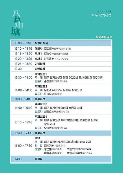 『신라의 지방거점, 대구 팔거산성』 학술대회 내용