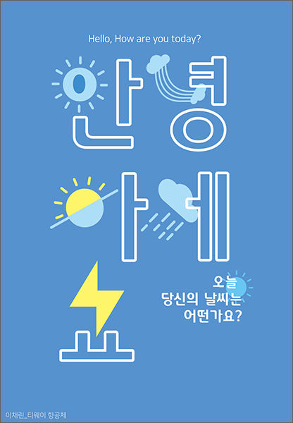 <strong>이채린 작가, <티웨이항공체></strong>, 기분을 묻는 인사말을 날씨에 빗대어 표현했다. 